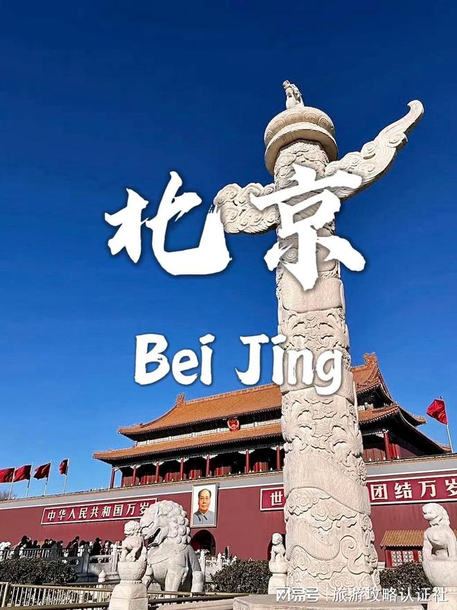 游合理行程北京5天4晚深度游合理游玩攻略尊龙凯时人生就是搏平台北京五天四晚深度(图4)