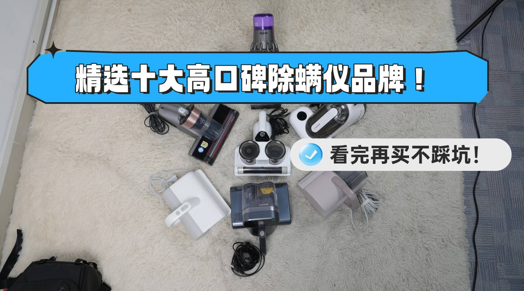 螨仪吗？精选十大高口碑品牌！看完再买不踩坑！z6尊龙网站除螨仪器真的有效吗？有必要买除(图10)